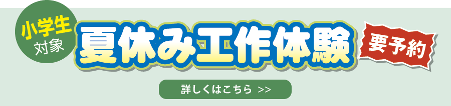 夏休み工作体験(小学生対象)